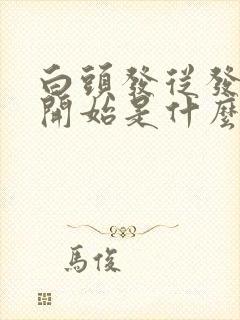 白头发从发根白开始是什么原因