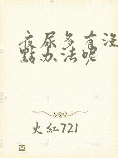 夜尿多有没有好点办法呢