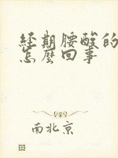 经期腰酸的厉害怎么回事