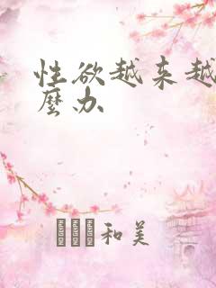 性欲越来越强怎么办