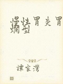 慢性胃炎胃窦糜烂型