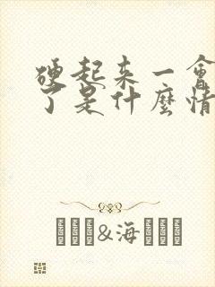 硬起来一会就软了是什么情况