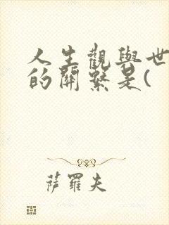 人生观与世界观的关系是(