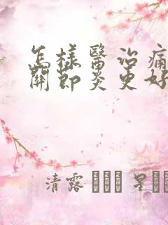 怎样医治痛风性关节炎更好