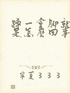 蹲一会脚就发麻是怎么回事