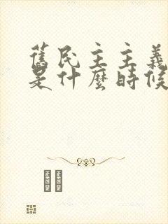 旧民主主义革命是什么时候