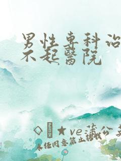 男性专科治疗勃不起医院