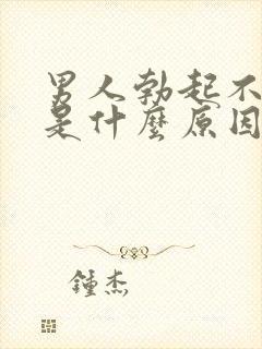 男人勃起不够硬是什么原因