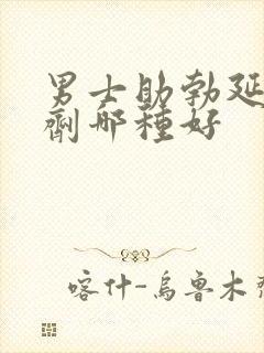 男士助勃延时喷剂哪种好