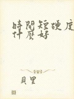 时间短硬度差吃什么好