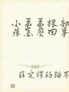 小弟弟根部总痒痒怎么回事