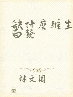 缺什么维生素会白发