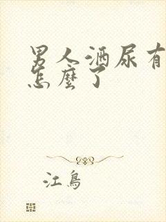 男人洒尿有血是怎么了