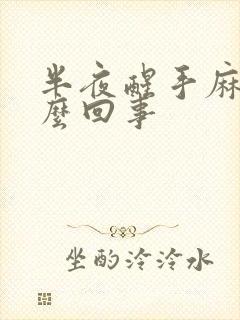 半夜醒手麻是怎么回事