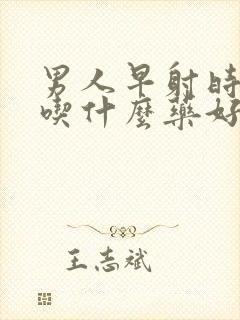 男人早射时间短吃什么药好