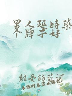 男人延时药膏哪个牌子好