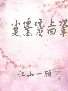 小便晚上次数多是怎么回事