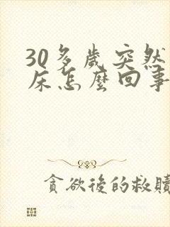 30多岁突然尿床怎么回事