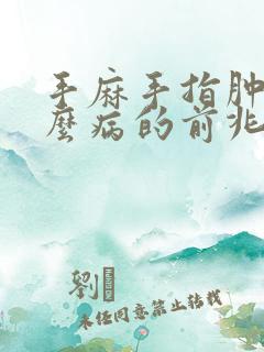 手麻手指肿是什么病的前兆