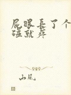 屁眼长了个包一碰就疼