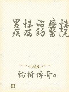 男性治疗性传播疾病的医院