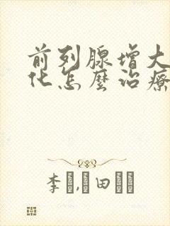 前列腺增大伴钙化怎么治疗