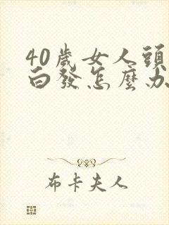 40岁女人头顶白发怎么办