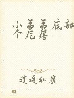 小弟弟底部长了个疙瘩