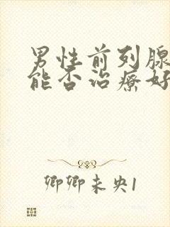 男性前列腺增生能否治疗好