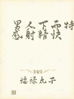 男人下面特别敏感射精快