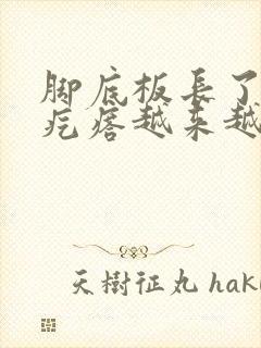 脚底板长了个硬疙瘩越来越多