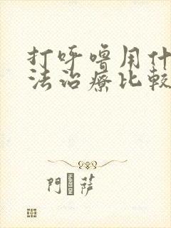 打呼噜用什么方法治疗比较好