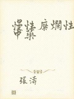 慢性糜烂性胃炎中药