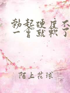 勃起硬度不持久一会就软了