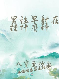 男性早射在医院挂什么科