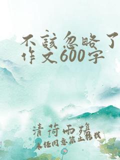 不该忽略了什么作文600字