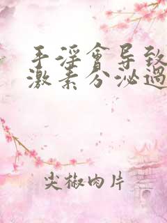 手淫会导致雄性激素分泌过多吗