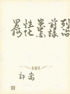 男性患前列腺有钙化怎样治效果好