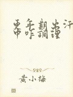 更年期出汗潮热中咋调理