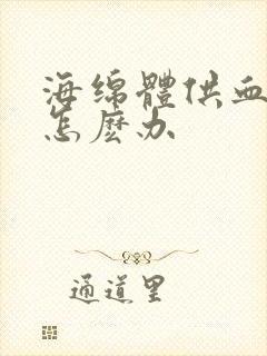 海绵体供血不够怎麽办