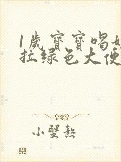 1岁宝宝喝奶粉拉绿色大便怎么回事