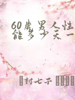 60岁男人性功能多少天一次正常值