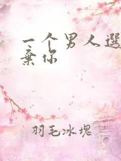 一个男人选择放弃你