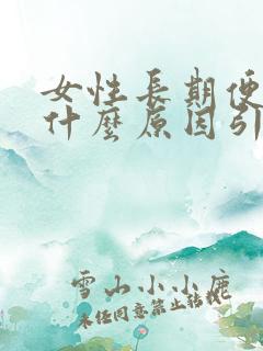 女性长期便秘是什么原因引起的