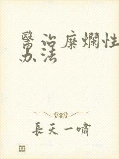 医治糜烂性胃炎办法