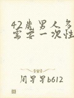 42岁男人多久需要一次性生