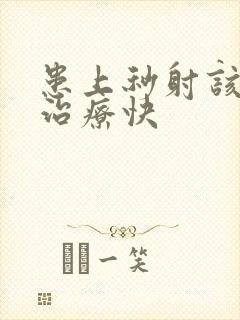 患上秒射该怎么治疗快