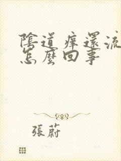 阴道痒还流水是怎么回事