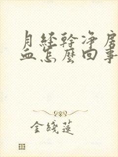 月经干净房事出血怎么回事