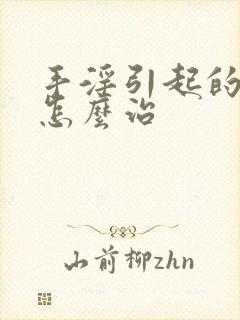 手淫引起的尿频怎么治